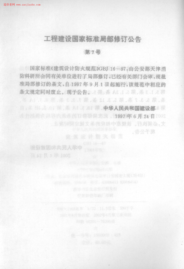 GBJ16-87建筑设计防火规范.PDF 第3页