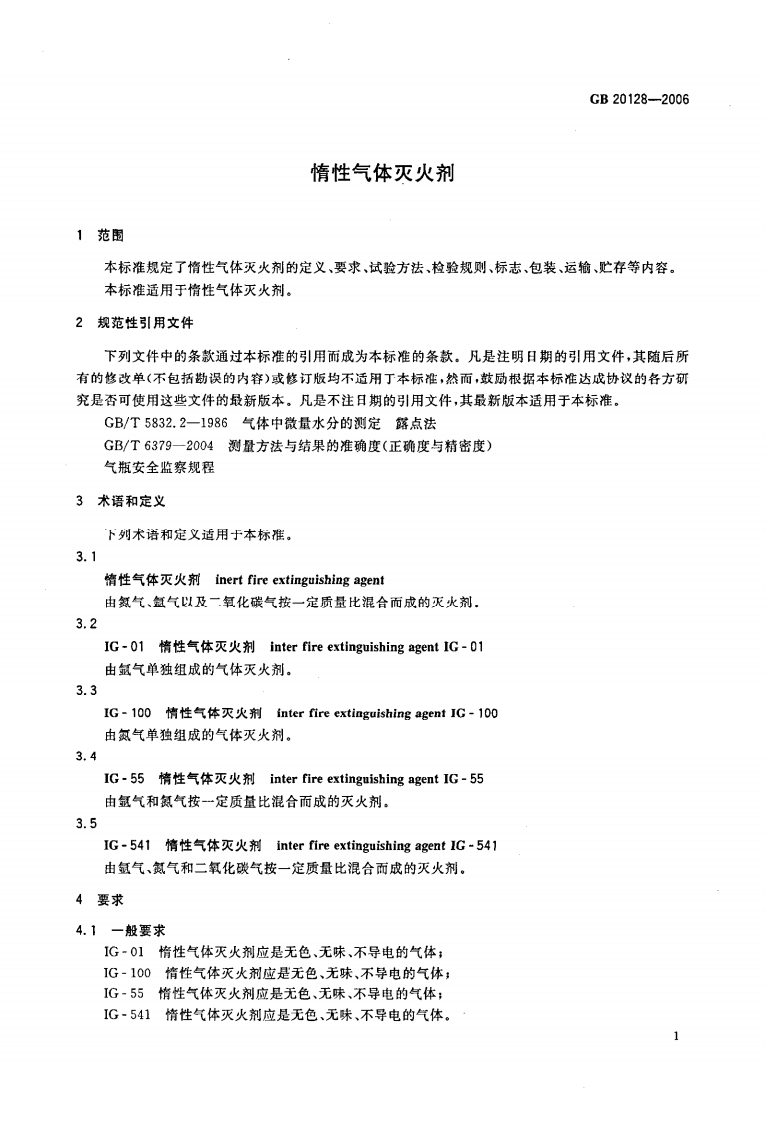 GB20128-2006 惰性气体灭火剂.pdf 第3页