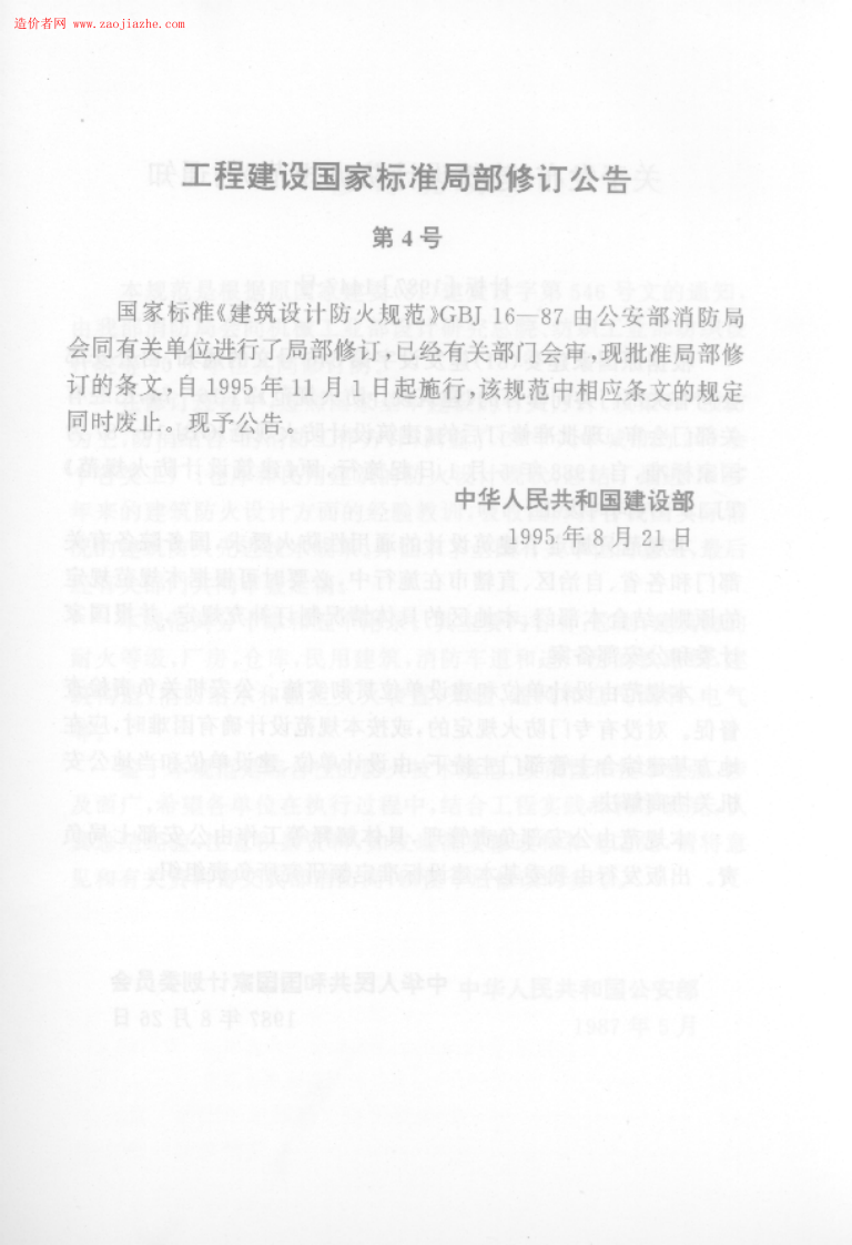 GBJ16-87建筑设计防火规范.PDF 第4页