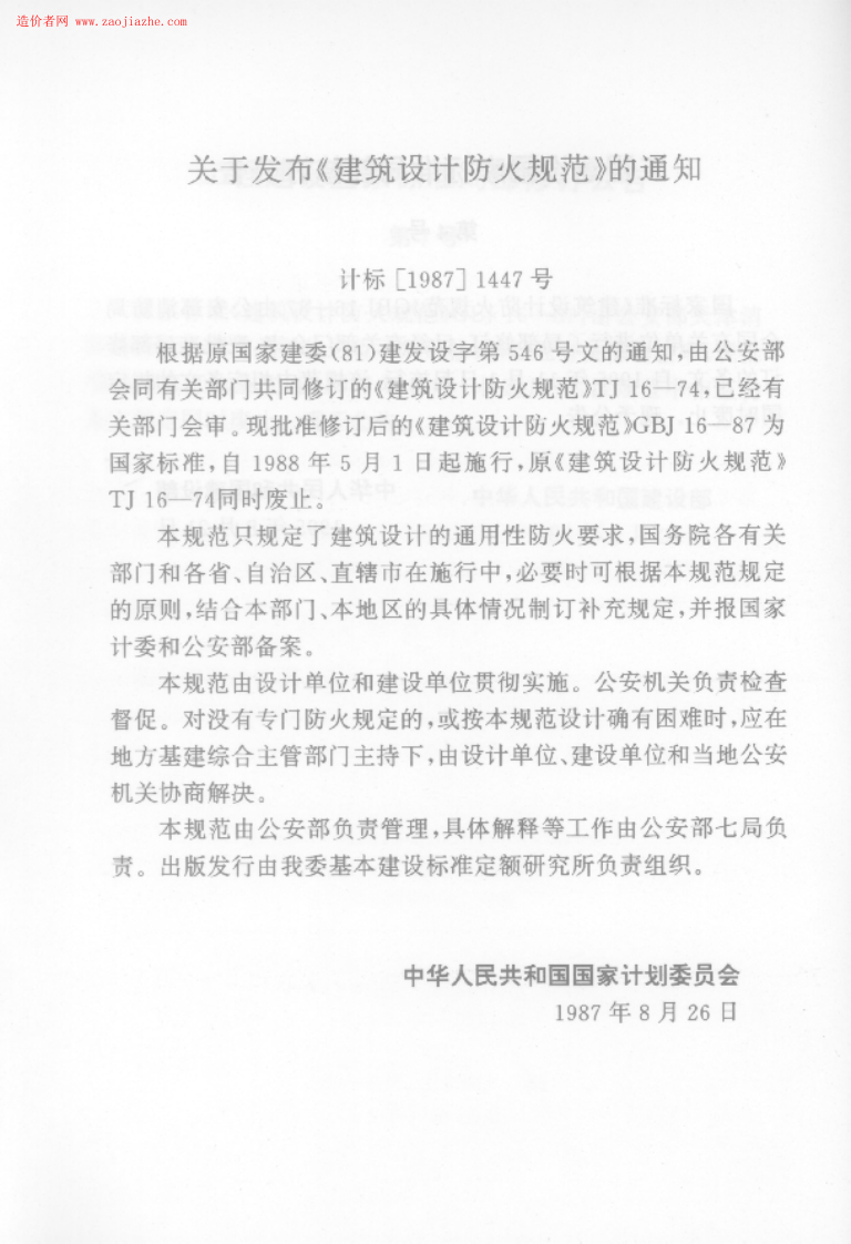 GBJ16-87建筑设计防火规范.PDF 第5页