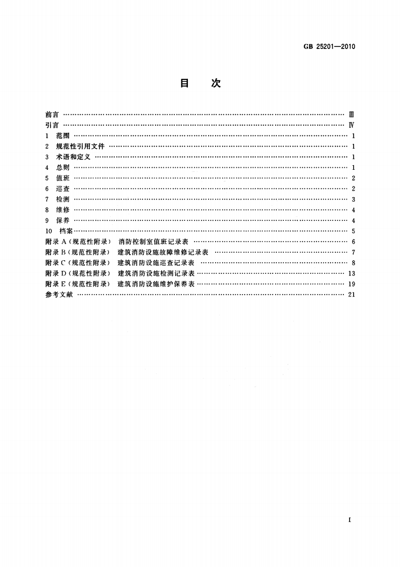 GB25201-2010 建筑消防设施的维护管理.pdf 第3页