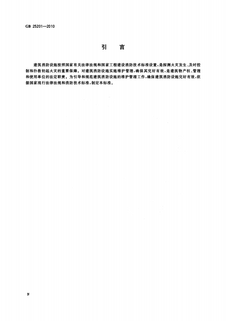 GB25201-2010 建筑消防设施的维护管理.pdf 第5页