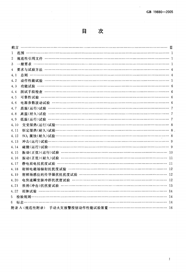 GB19880-2005 手动火灾报警按钮.pdf 第2页