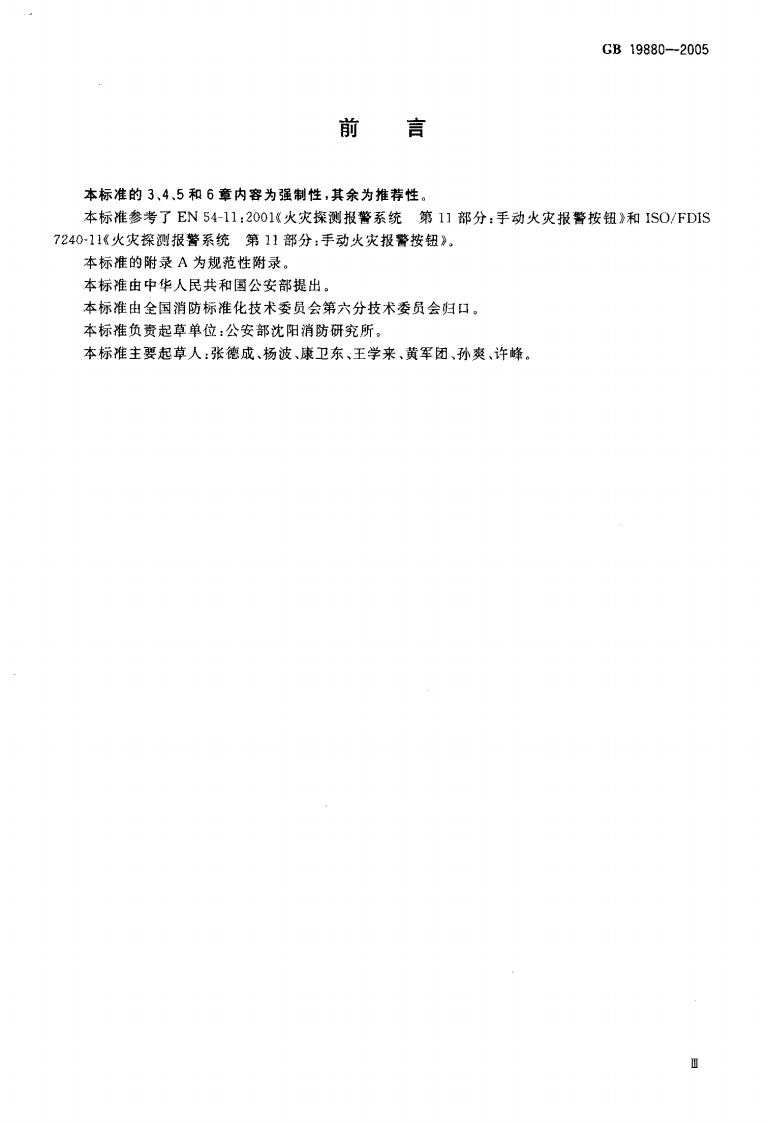 GB19880-2005 手动火灾报警按钮.pdf 第3页
