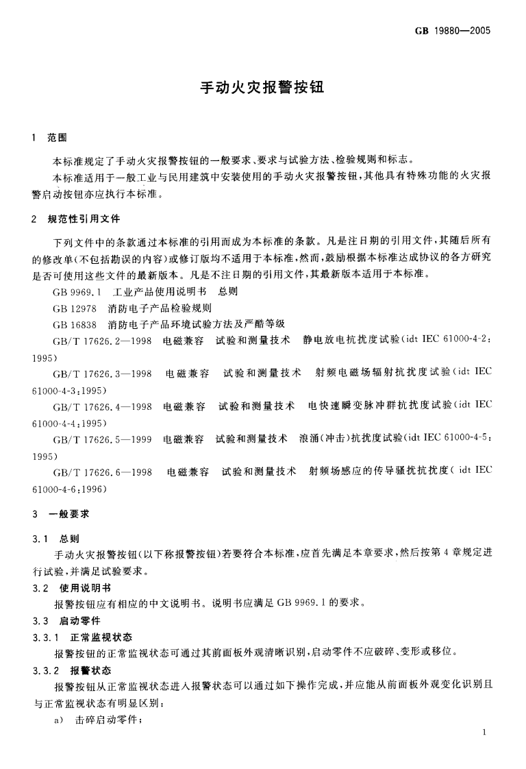 GB19880-2005 手动火灾报警按钮.pdf 第4页