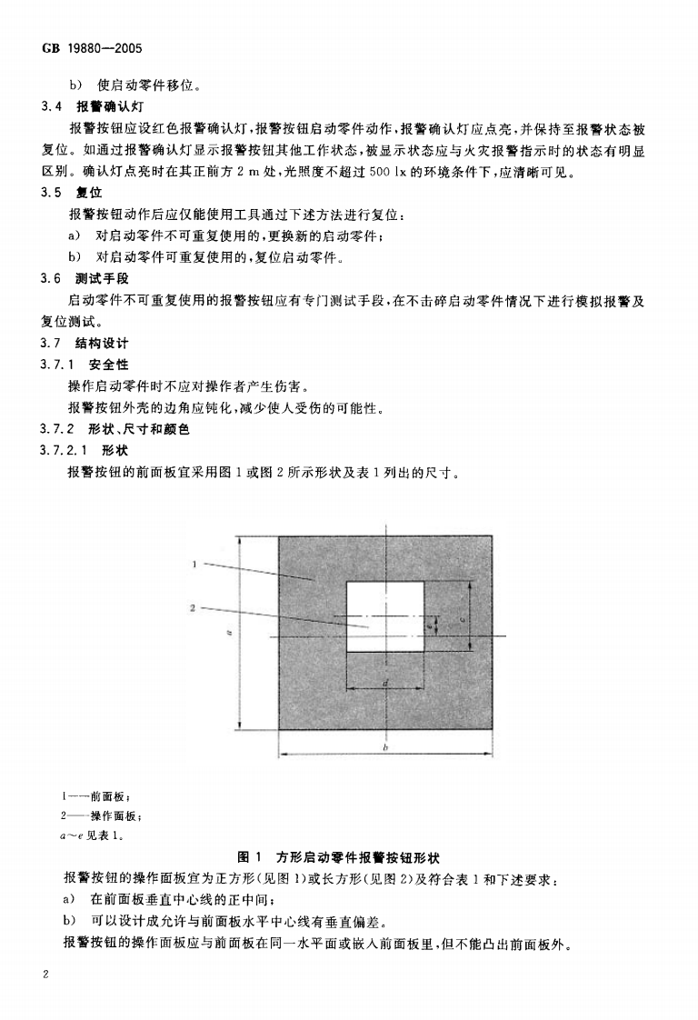 GB19880-2005 手动火灾报警按钮.pdf 第5页
