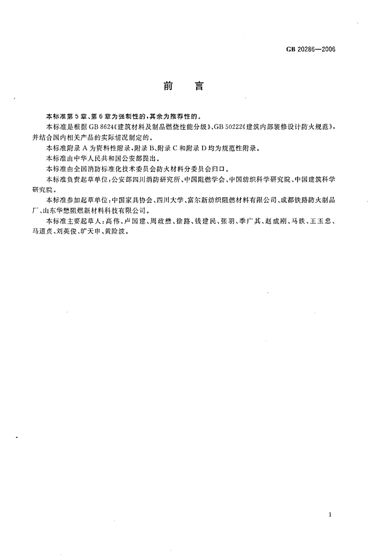 GB20286-2006 共场所阻燃制品及组件燃烧性能要求和标识.pdf 第3页