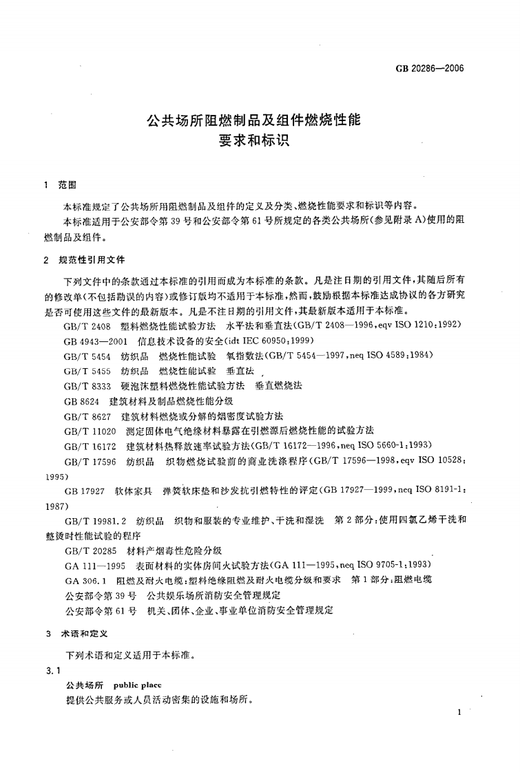GB20286-2006 共场所阻燃制品及组件燃烧性能要求和标识.pdf 第4页