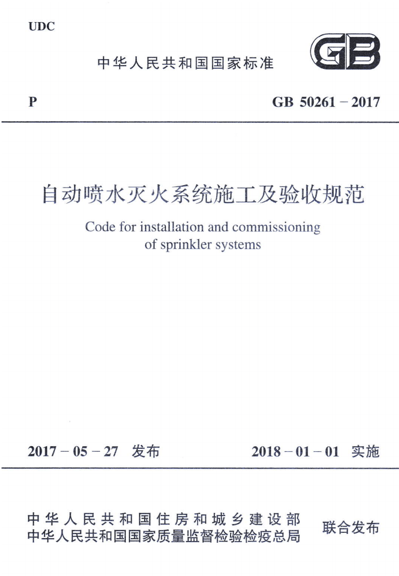 GB50261-2017 自动喷水灭火系统施工及验收规范.pdf 第1页