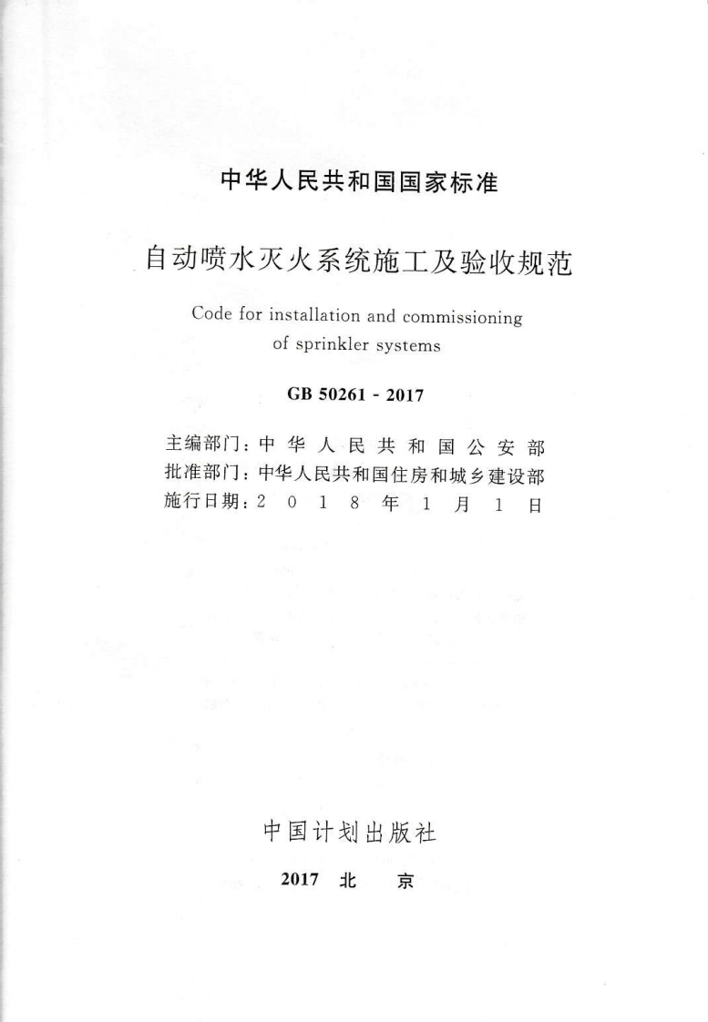GB50261-2017 自动喷水灭火系统施工及验收规范.pdf 第2页