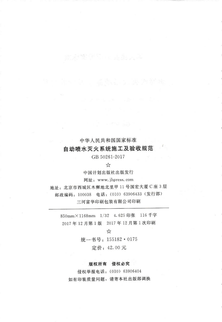 GB50261-2017 自动喷水灭火系统施工及验收规范.pdf 第3页