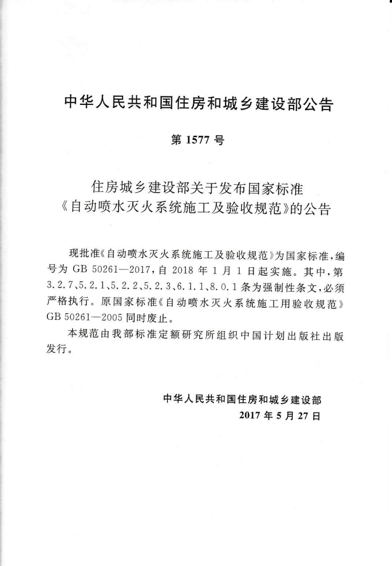 GB50261-2017 自动喷水灭火系统施工及验收规范.pdf 第4页