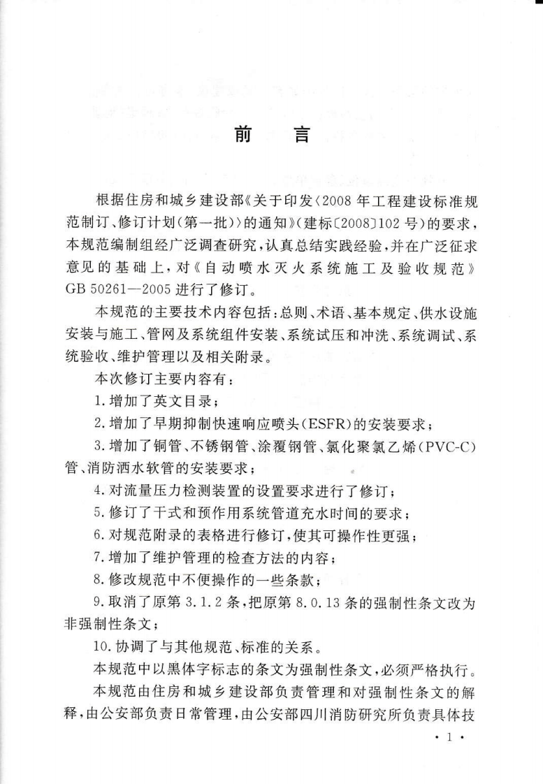 GB50261-2017 自动喷水灭火系统施工及验收规范.pdf 第5页