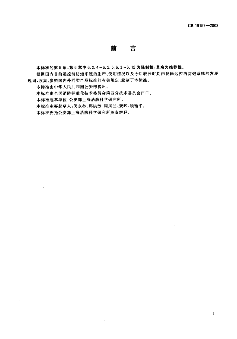 GB19157-2003 远控消防炮系统通用技术条件.pdf 第2页