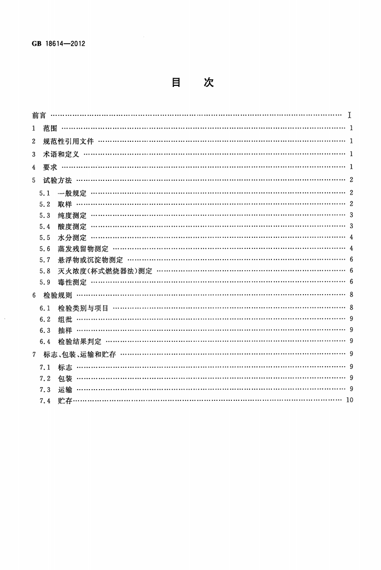 GB18614-2012 七氟丙烷(HFC227ea)灭火剂.pdf 第2页