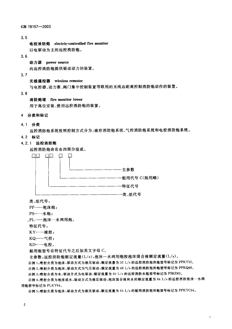 GB19157-2003 远控消防炮系统通用技术条件.pdf 第4页