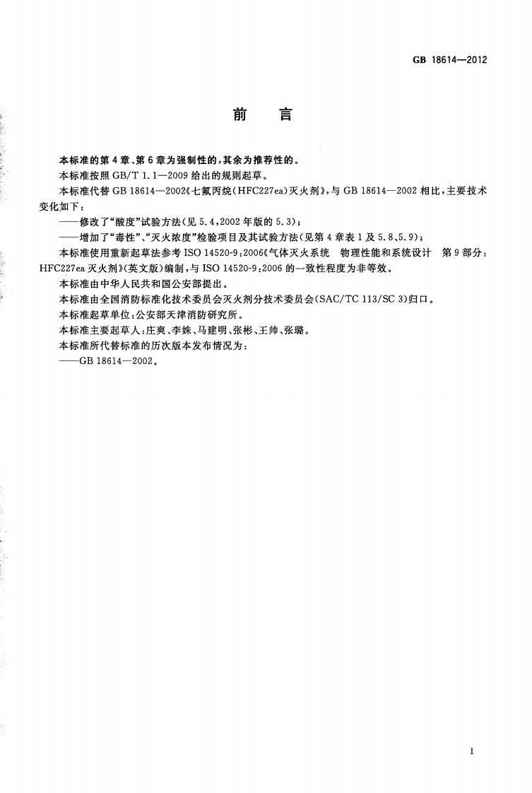 GB18614-2012 七氟丙烷(HFC227ea)灭火剂.pdf 第3页