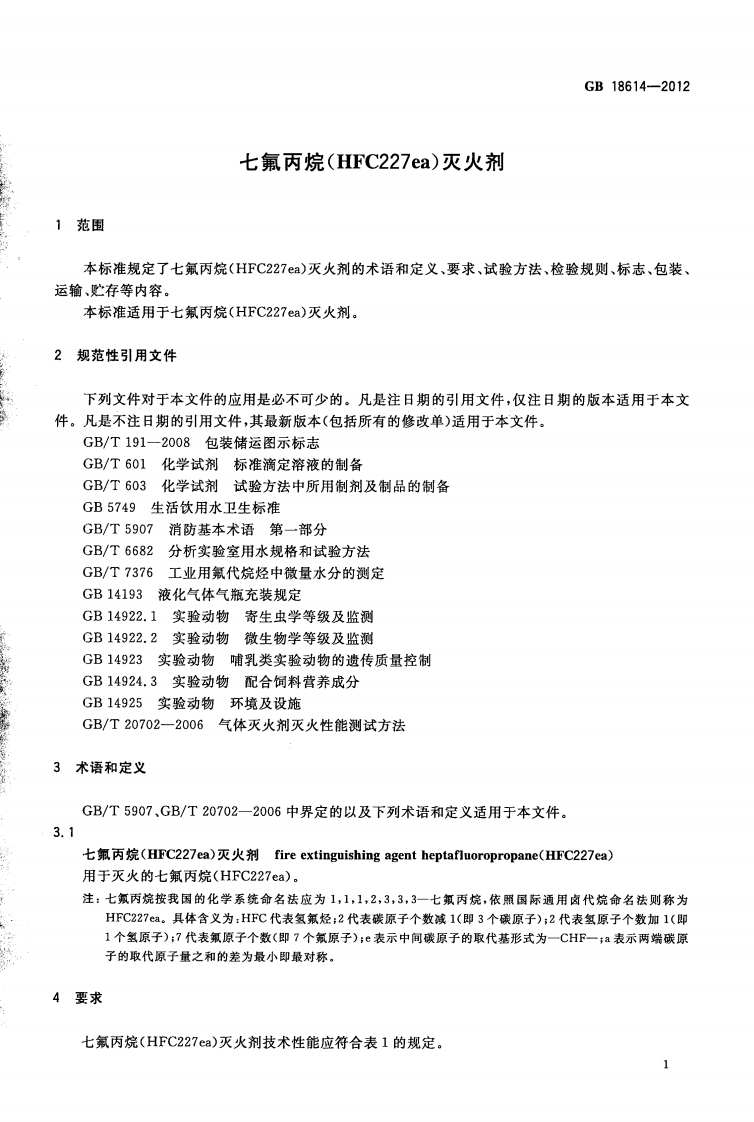 GB18614-2012 七氟丙烷(HFC227ea)灭火剂.pdf 第4页