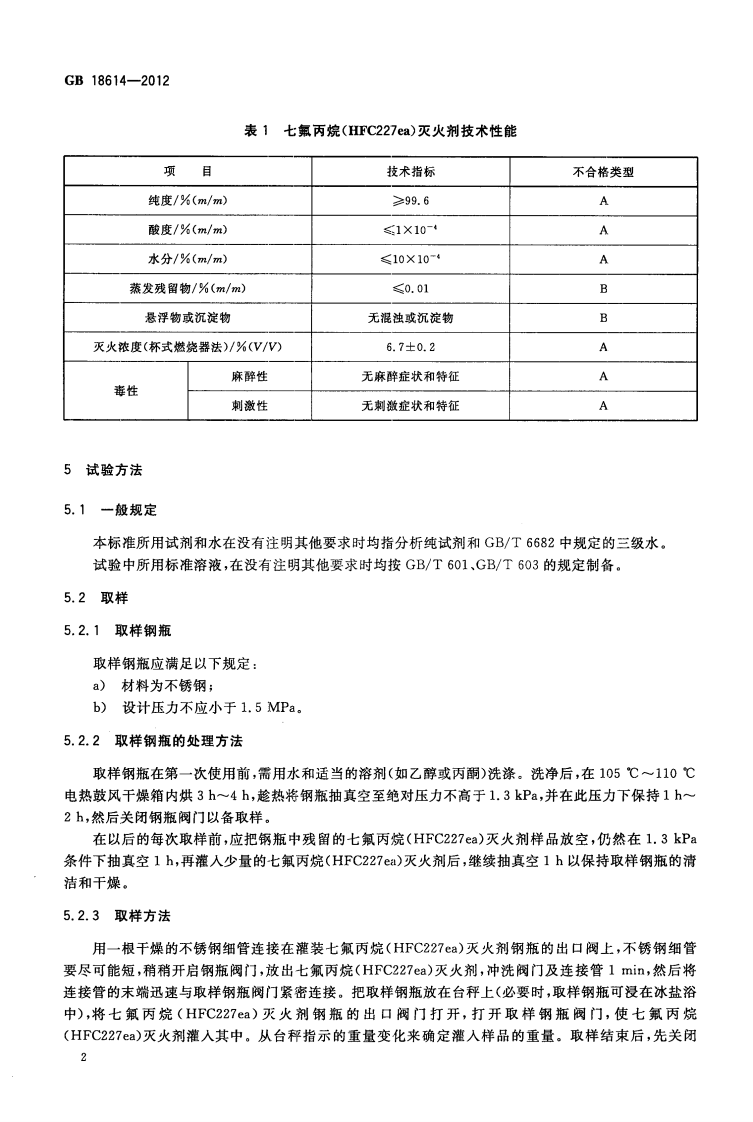 GB18614-2012 七氟丙烷(HFC227ea)灭火剂.pdf 第5页