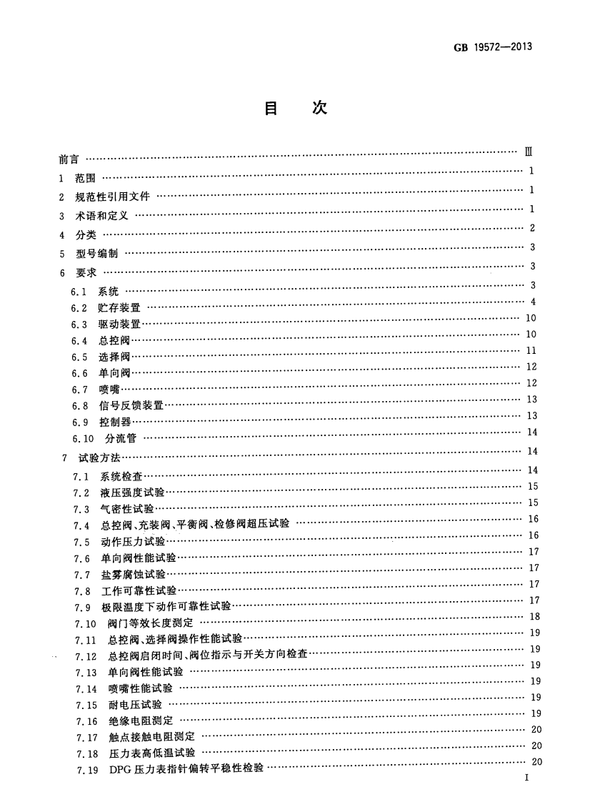 GB19572-2013 低压二氧化碳灭火系统及部件.pdf 第2页