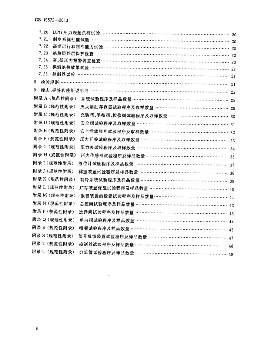 GB19572-2013 低压二氧化碳灭火系统及部件.pdf 第3页