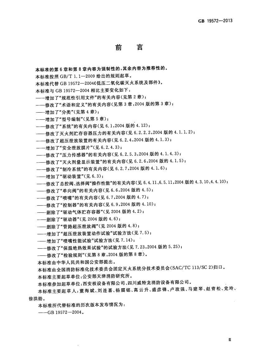 GB19572-2013 低压二氧化碳灭火系统及部件.pdf 第4页