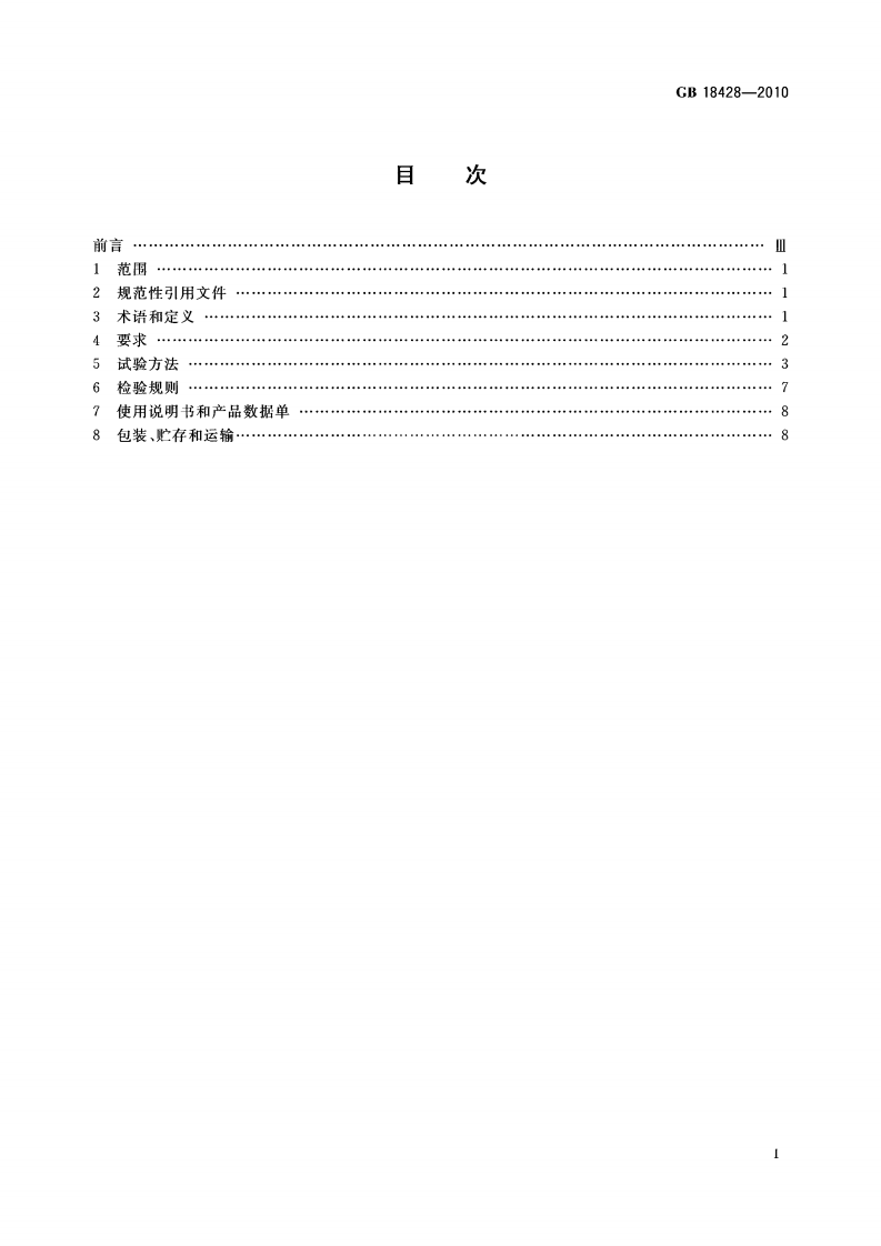 GB18428-2010 自动灭火系统用玻璃球.pdf 第2页
