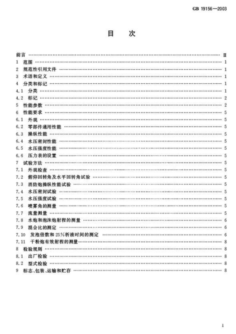 GB19156-2003 消防炮通用技术条件.pdf 第2页