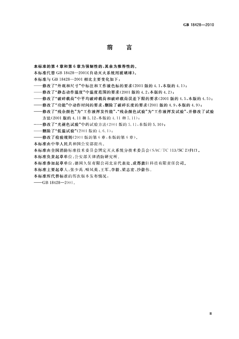GB18428-2010 自动灭火系统用玻璃球.pdf 第3页