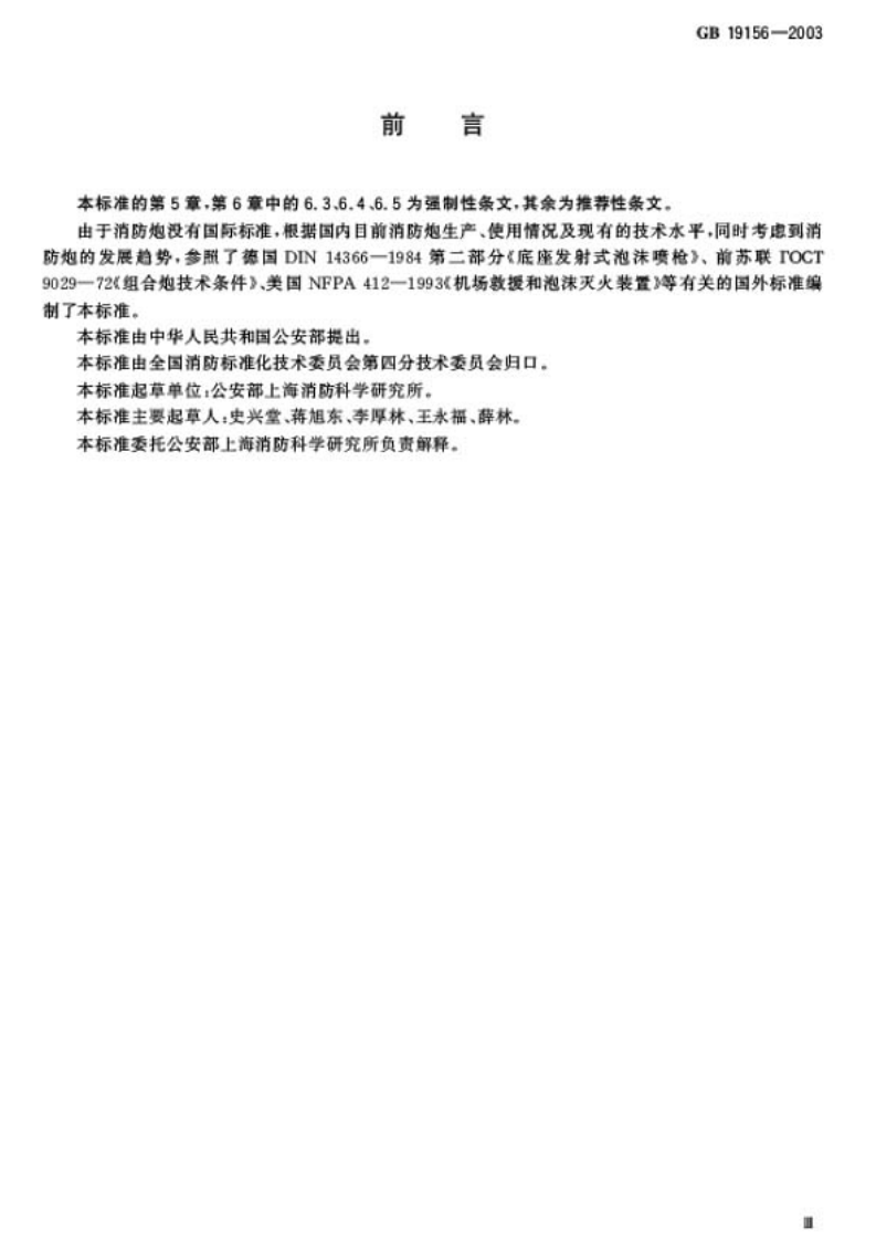 GB19156-2003 消防炮通用技术条件.pdf 第3页