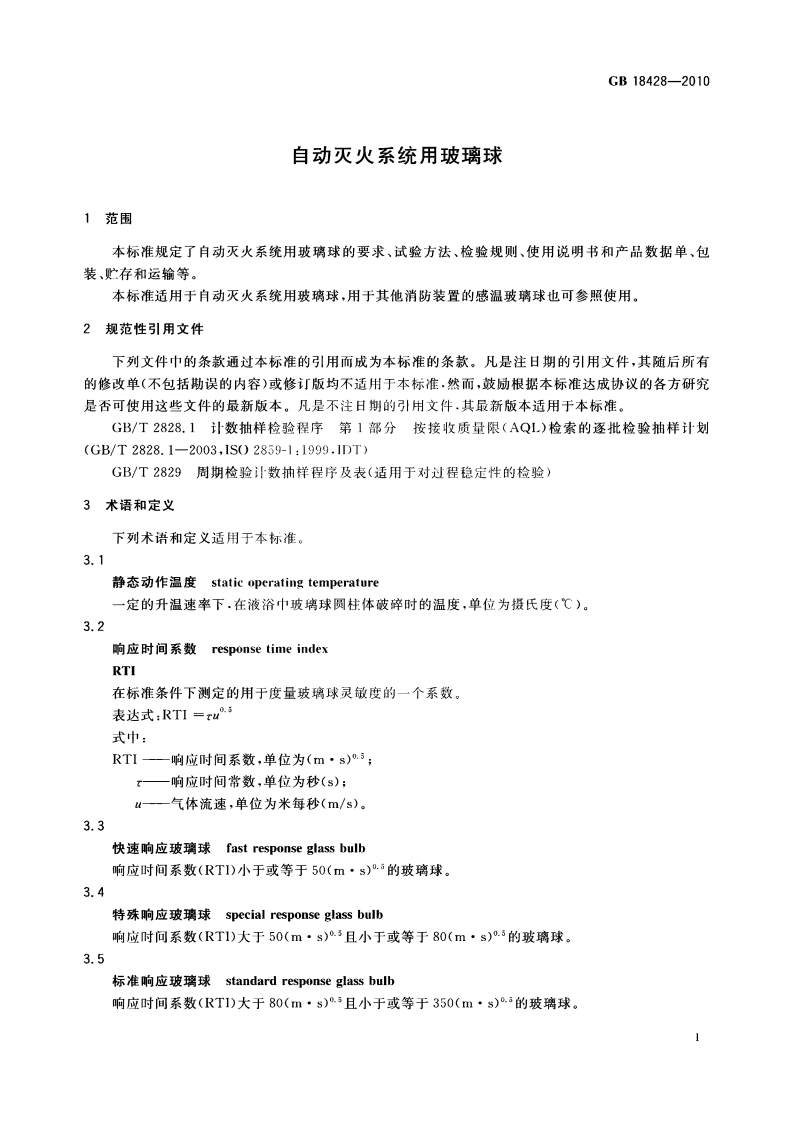 GB18428-2010 自动灭火系统用玻璃球.pdf 第4页