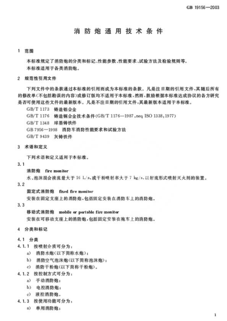 GB19156-2003 消防炮通用技术条件.pdf 第4页