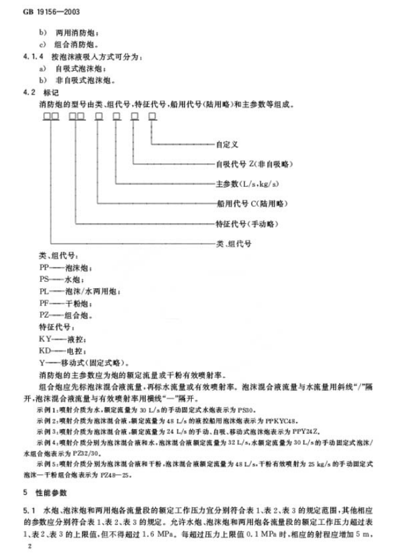 GB19156-2003 消防炮通用技术条件.pdf 第5页