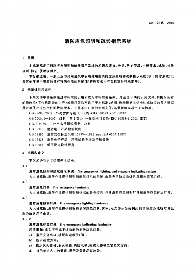 GB17945-2010 消防应急和疏散指示系统.pdf 第4页