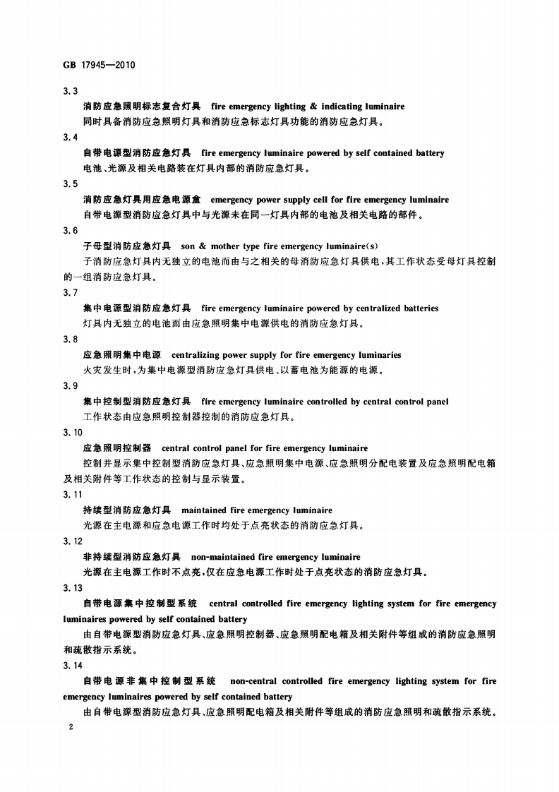 GB17945-2010 消防应急和疏散指示系统.pdf 第5页