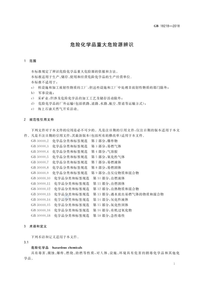 GB18218-2018 危险化学品重大危险源辨识.pdf 第3页