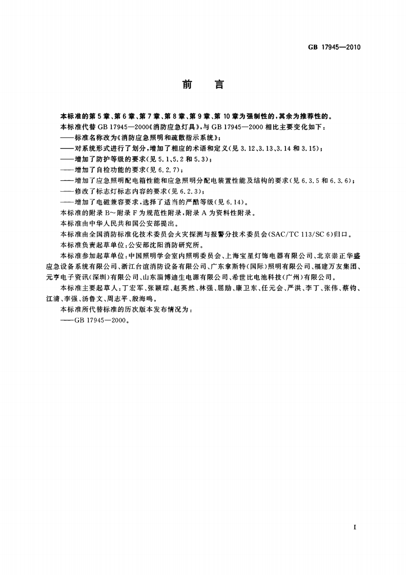 GB17945-2010消防应急照明和疏散指示系统.pdf 第3页