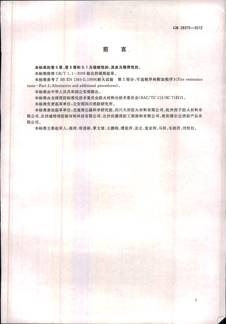 GB28375-2012 混凝土结构防火涂料.pdf 第2页