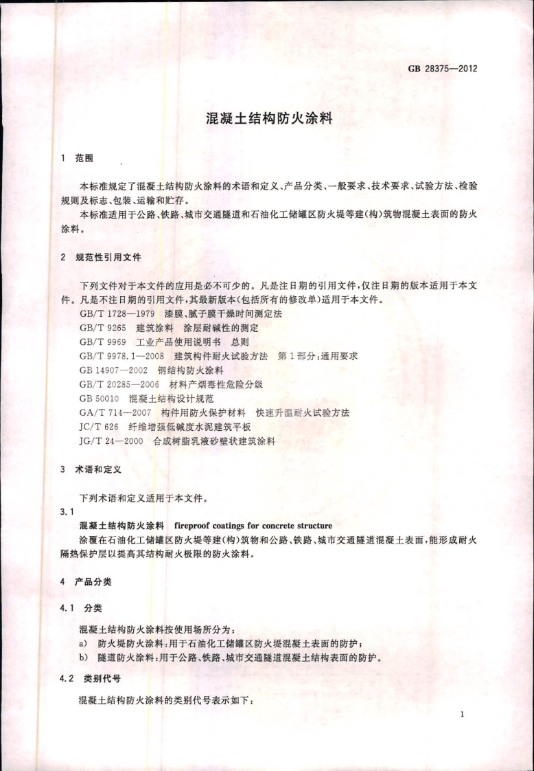 GB28375-2012 混凝土结构防火涂料.pdf 第3页
