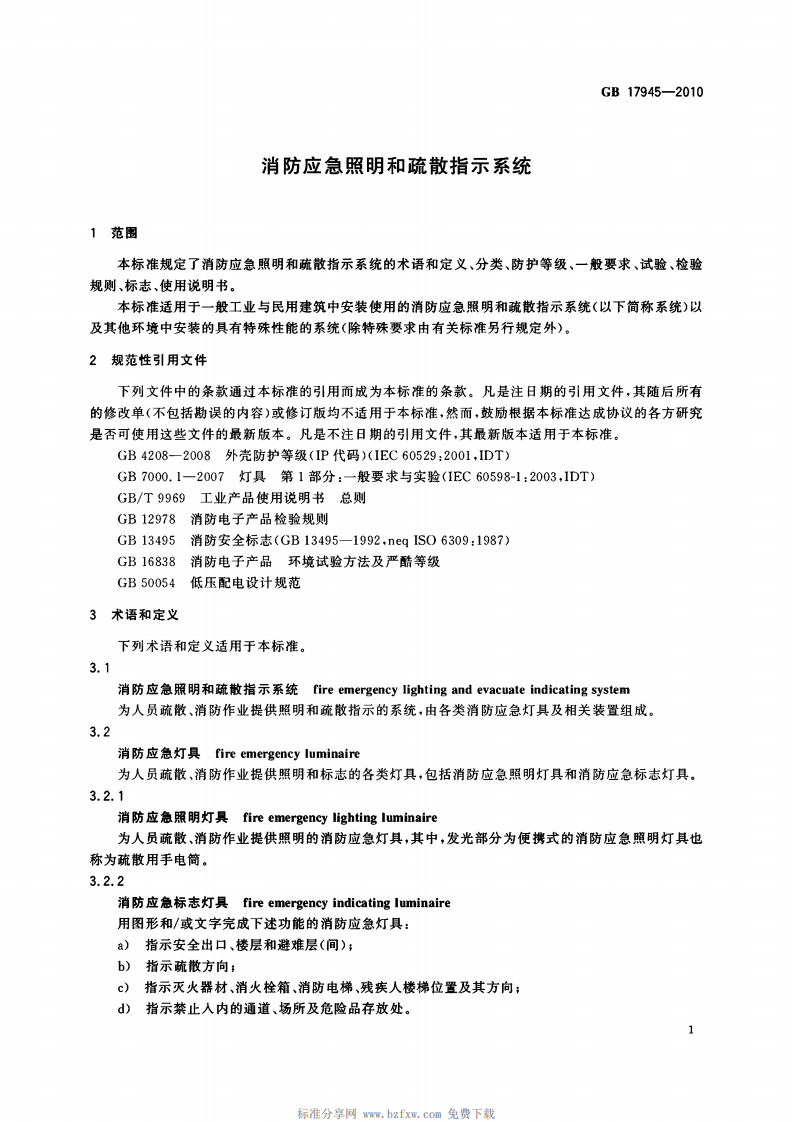 GB17945-2010消防应急照明和疏散指示系统.pdf 第4页