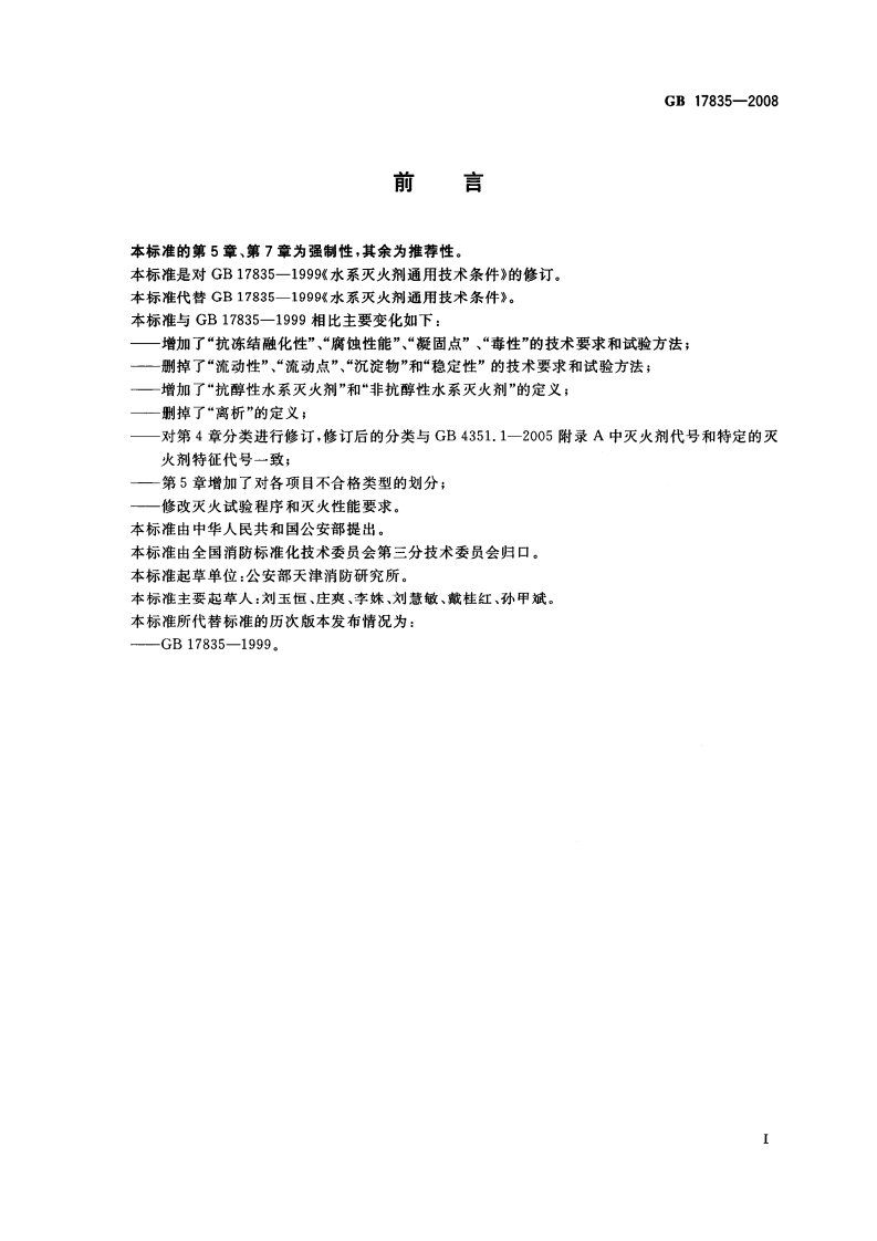 GB17835-2008 水系灭火剂.PDF 第2页