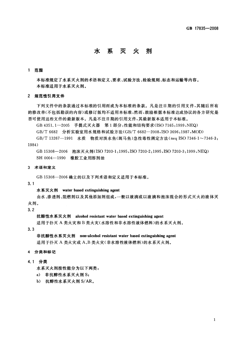 GB17835-2008 水系灭火剂.PDF 第3页