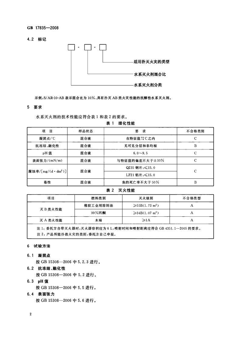 GB17835-2008 水系灭火剂.PDF 第4页