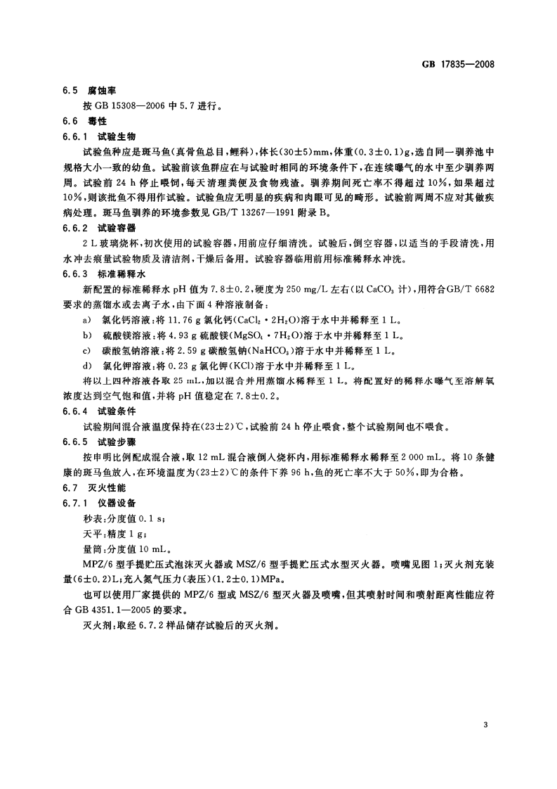 GB17835-2008 水系灭火剂.PDF 第5页