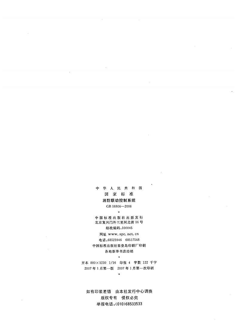 GB16806-2006 消防联动控制系统.pdf 第2页