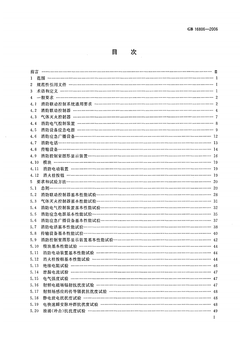 GB16806-2006 消防联动控制系统.pdf 第3页