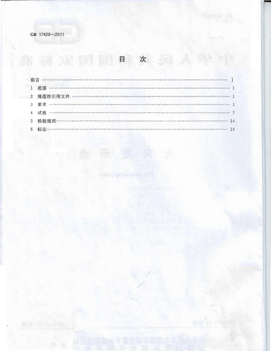 GB17429-2011 火灾显示盘.PDF 第2页