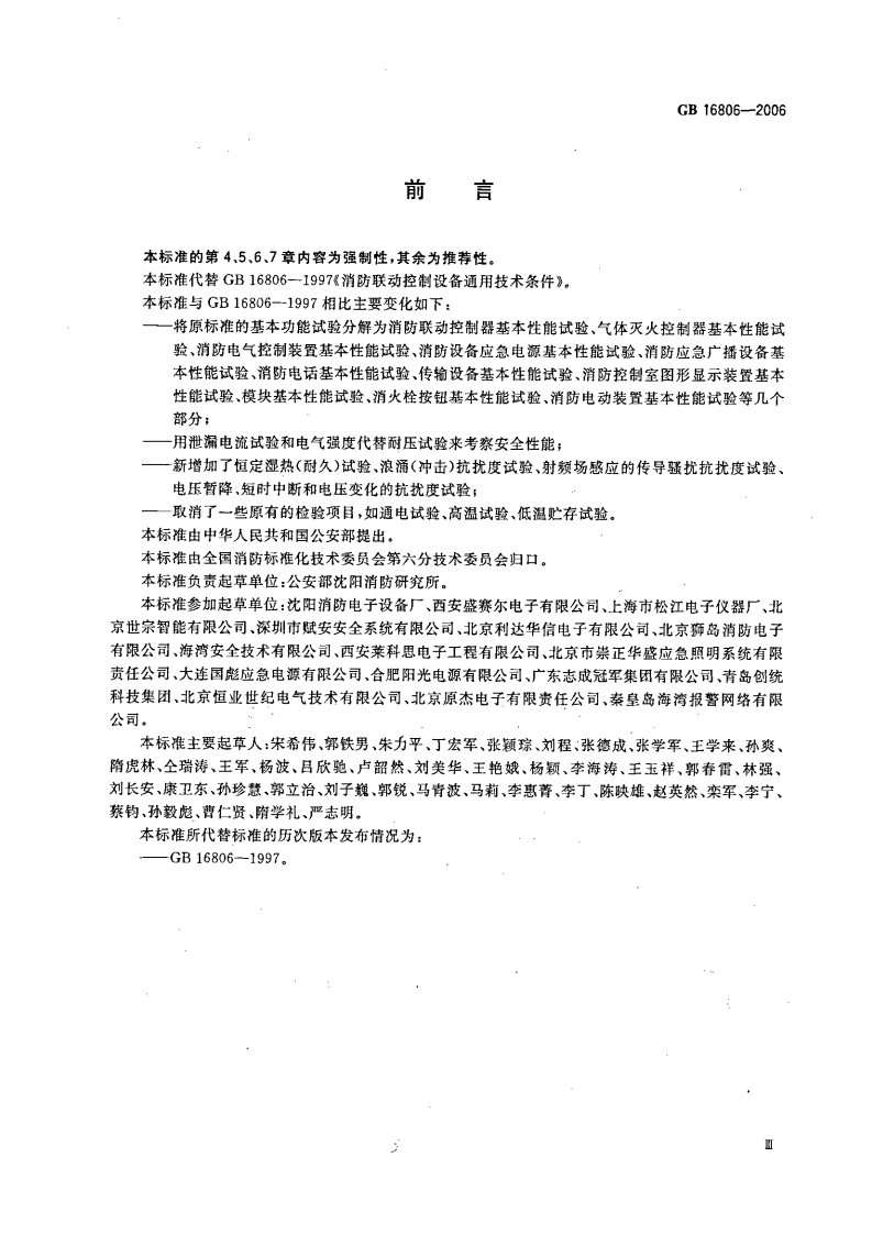 GB16806-2006 消防联动控制系统.pdf 第5页