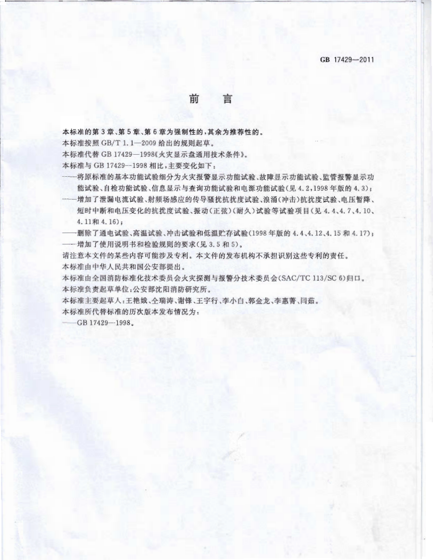 GB17429-2011 火灾显示盘.PDF 第3页