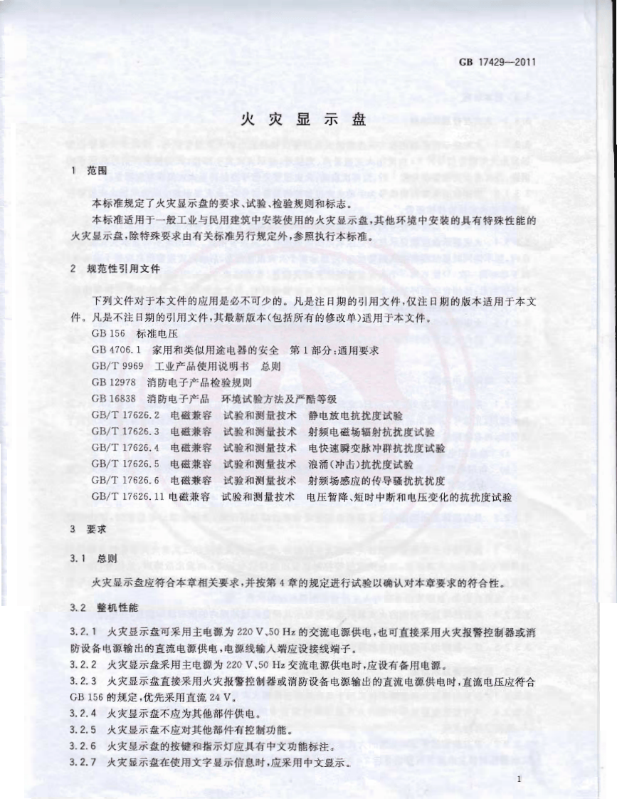 GB17429-2011 火灾显示盘.PDF 第4页